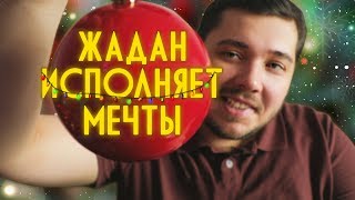 Жадан Исполняет Мечты: Предложение. Новогоднее настроение. Кабина машиниста.