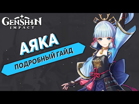 Genshin Impact - Аяка Подробный Гайд