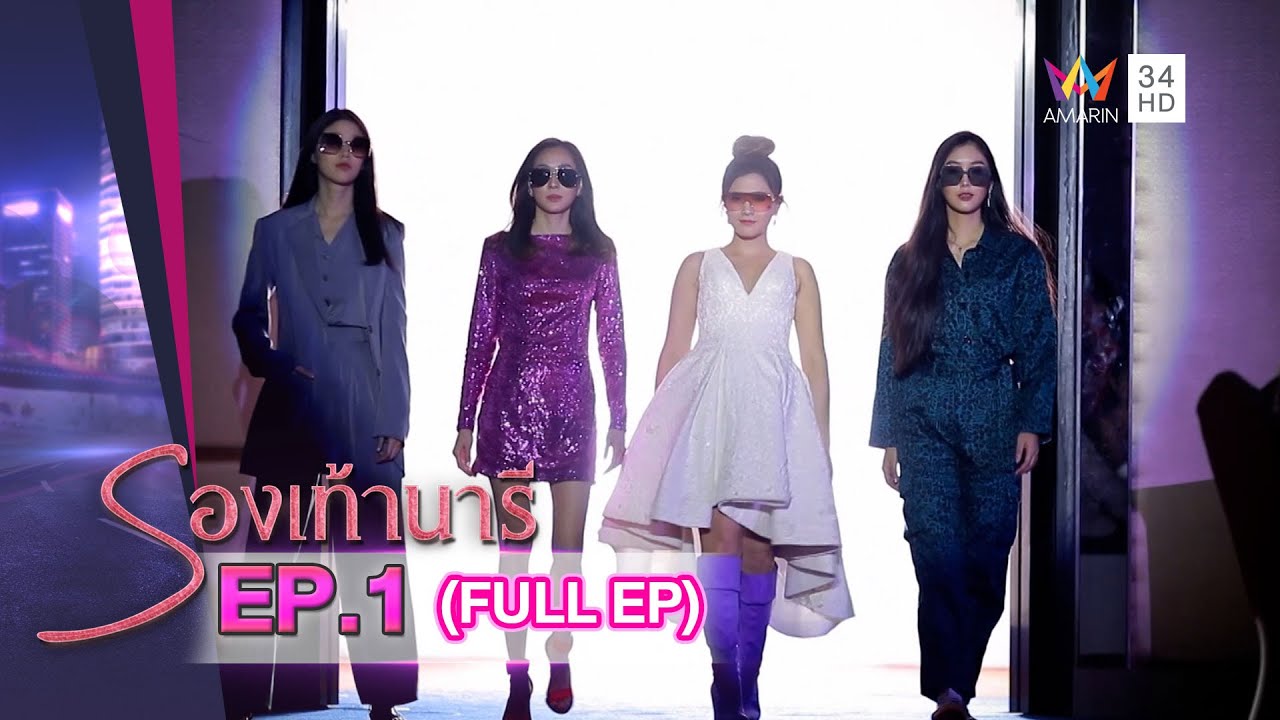 รองเท้านารี | EP.1 | FULL EP
