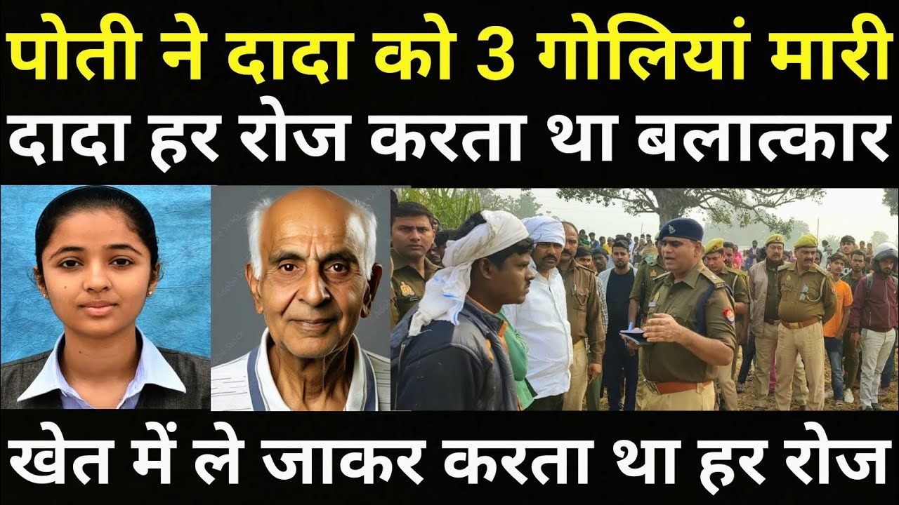 पोती अपने दादा के साथ खेत में गई और हो गया बहुत बड़ा हादसा/पुलिस भी दंग रह गई/
