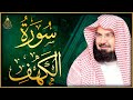 سورة الكهف كاملة كلها خشوع وطمأنينه للشيخ عبد الرحمن السديس Surah Al Kahf Al Sudais سورة الكهف كاملة كلها خشوع وطمأنينه للشيخ عبد الرحمن السديس Surah Al Kahf Al Sudais