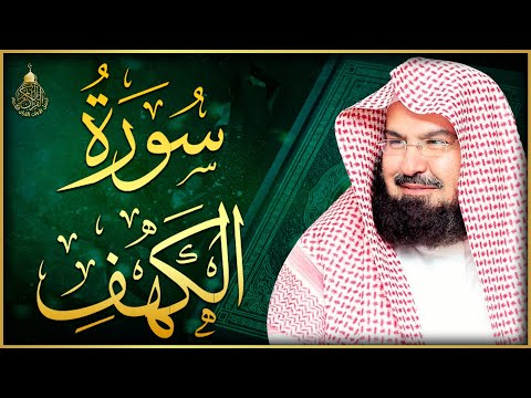 سورة الكهف كاملة كلها خشوع وطمأنينه للشيخ عبد الرحمن السديس     