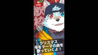 【生放送】さべ☆ラジ「冬っぽい曲うたうよ！」【リン歌枠】#short