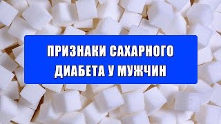 Признаки сахарного диабета у мужчин. Сахарный диабет у мужчин - признаки. Признаки сахарного диабета у мужчин. Сахарный диабет у мужчин - признаки.