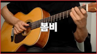 봄비 (통기타, 클래식기타, 핑거스타일) - 이은하