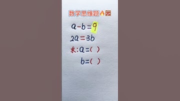 数学思维题 #maths #learn #mathstricks #数学思维 #必考考点