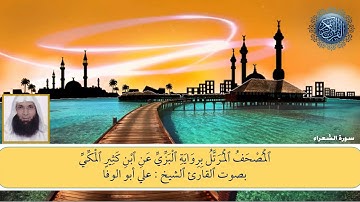 المصحف المرتل برواية الْبَزِّيِّ عَنِ ابن كَثِيرِِ المَكِّيِّ - سورة الشعراء  الشيخ علي أبوالوفا