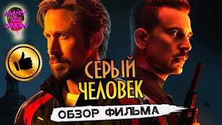 СЕРЫЙ ЧЕЛОВЕК (2022) — Шпион с золотым сердцем / ОБЗОР ФИЛЬМА / The Gray Man