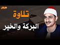 تحبير عجيب من مدرسة الخشوع و التدبر ليس لها مثيل الشيخ محمد صديق المنشاوى