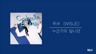 日本語字幕【Cobalt Blue：누군가의 빛나던 Someone's Shining】위수 WISUE