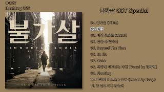 [#OST] 불가살 OST Special | 전곡 듣기, Full Album