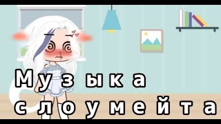 Gaca_Club, ты слышиш музыку, которую слушает твои слоумейт