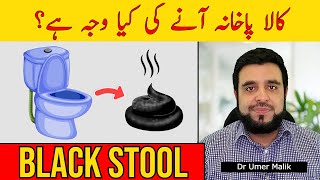 Kala Pakhana Ana Ki Waja | Black Stool Reasons Treatment | Black Stool Ka Ilaj | Black Potty Ka Anaa screenshot 1