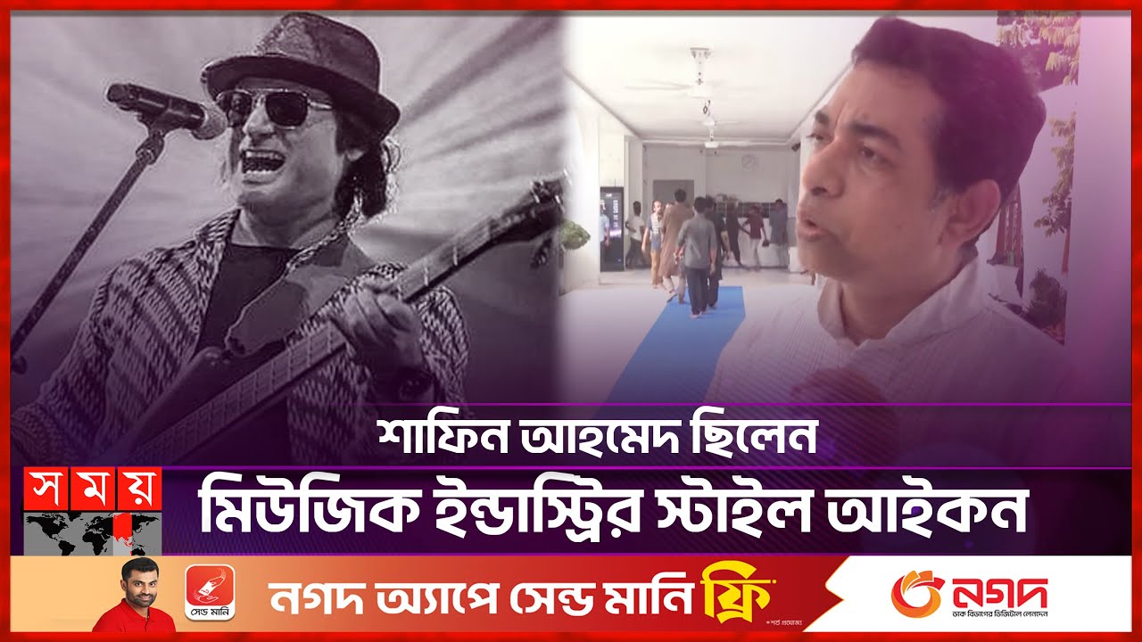 শাফিন আহমেদ কে রাষ্ট্রিয় স্বীকৃতি প্রদানের দাবি | Ferdous Bappy ...