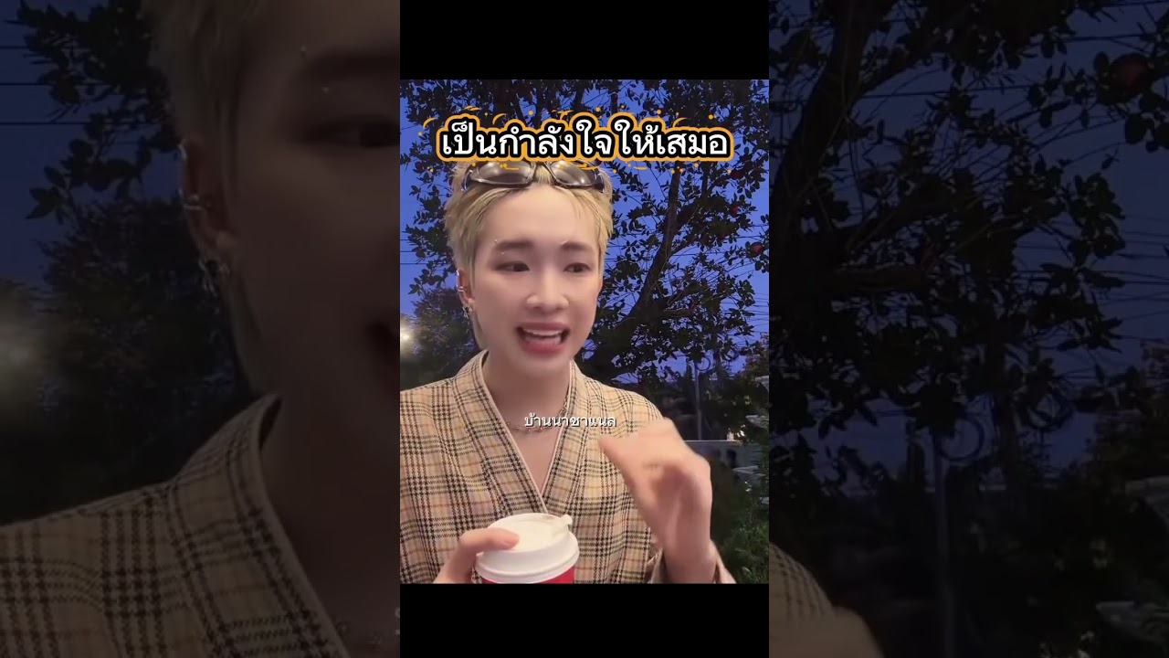 จะเป็นกำลังใจให้เสมอ จะคอย support เสมอ 