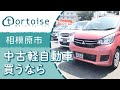 相模原市で軽自動車を中古で買うならトータス