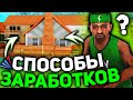 ЛУЧШИЕ СПОСОБЫ ЗАРАБОТКА НА ARIZONA RP - SAMP (ЧАСТЬ 2)