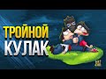 Тройной Кулак в WoT - С Юмором и Без Скилла