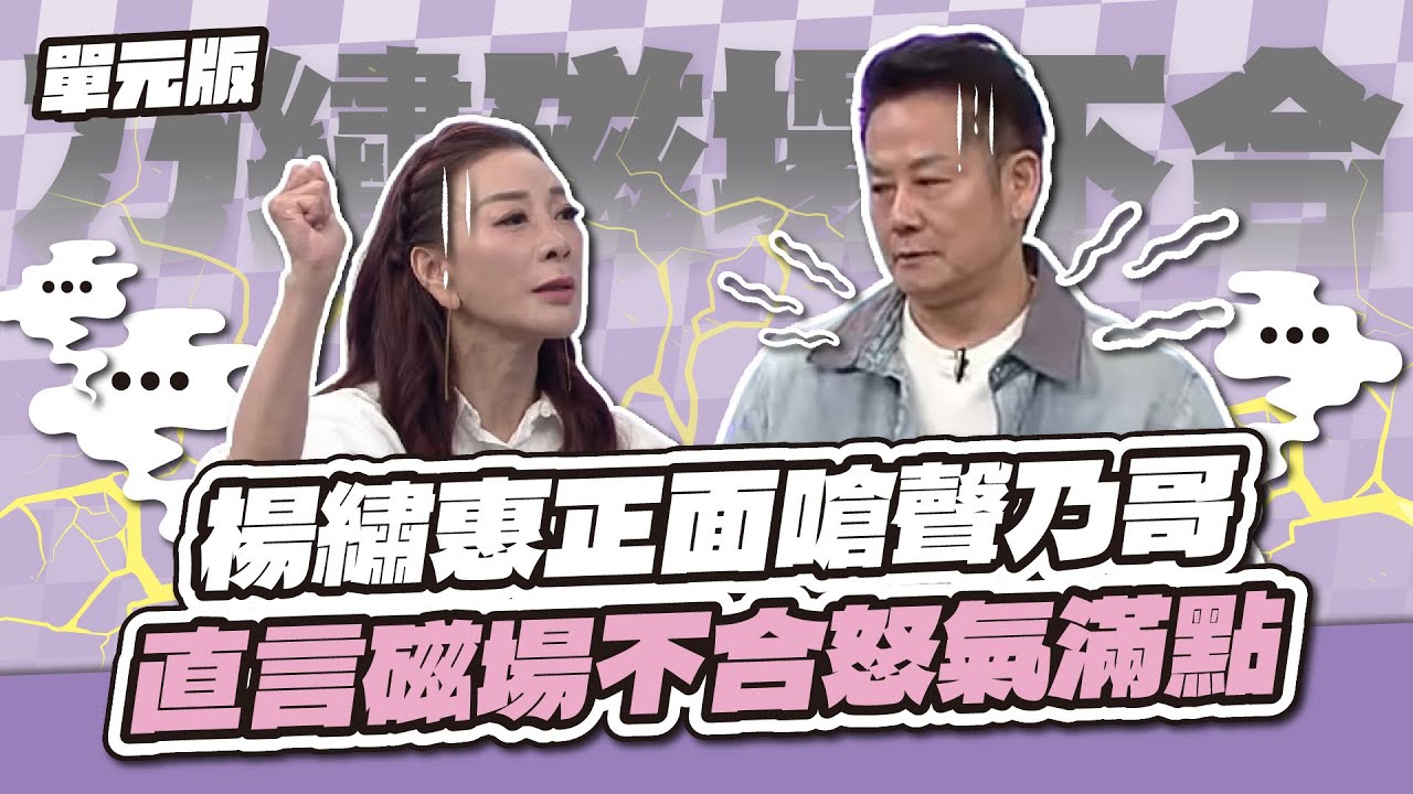 不留情面啊～楊繡惠正面嗆聲乃哥，直言磁場不合怒氣滿點！│天才字囊團│天才衝衝衝EP984-2│2025.09.27