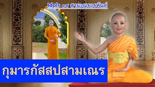 กุมารกัสสปสามเณร ผู้มีผิวพรรณดุจทองคำ