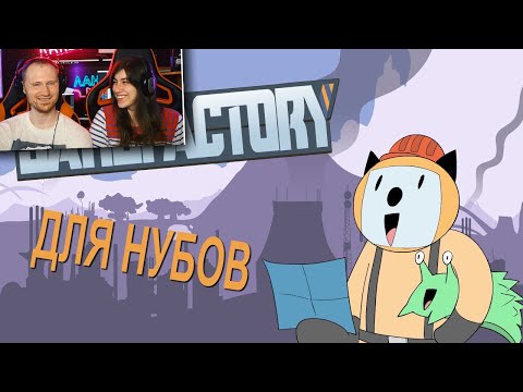 Видео: Satisfactory для нубов (Мультфильм B&P) / Реакция на Alex Crish's Toxic Waste