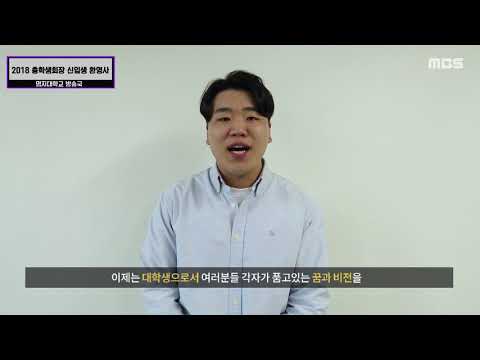 [2018 명지대학교 신입생 환영사-인문캠퍼스 총학생회장]