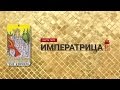 Как карта Императрица проявляет себя в вопросах денег. Видео из курса "Таро и Бизнес"