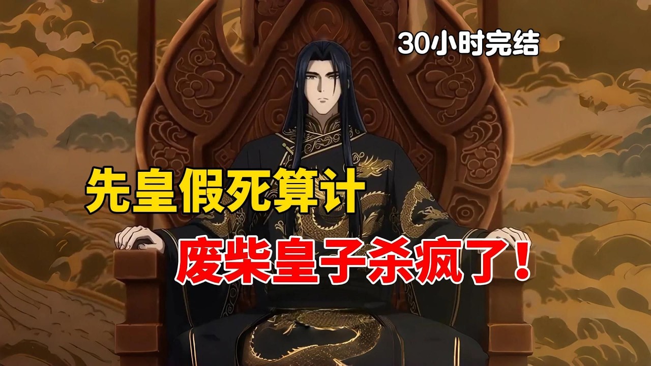 先皇假死算计，废柴皇子签到只升陆地神仙！你管这叫废皇子？