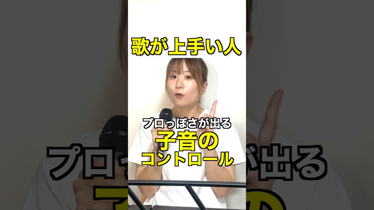 【ボイトレ】歌が上手い人がやってる子音のコントロール