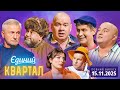 ПРЕМ ЄРА Новий концерт Єдиного Кварталу від 15 листопада 2025 Повний випуск 