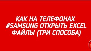 Как открыть Excel файл на телефоне Samsung (3 рабочих способа)