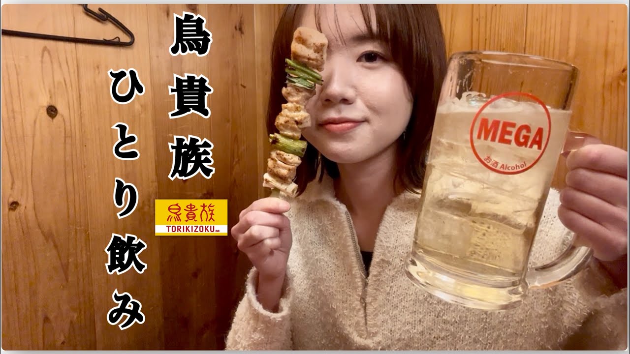 【ひとり飲み】鳥貴族で焼鳥・逸品・〆まで全てソロで大満喫、トリキは心のオアシスや〜
