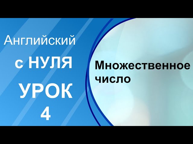 Английский язык с нуля - Урок 4 [Множественное число]