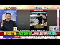 高市踩紅線挑釁中方重拳反制!台灣海峽沒了?北京加速重塑西太秩序!日本最怕的事發生了!中國執法船直接開進來 @ctitalkshow