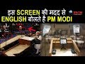 विदेशो में इसे देखकर बोलते हैं, PM मोदी English, देखें Video…|| Teleprompter How It Works