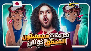 تحريفات سبيستون لانمي المحقق كونان 😱😨