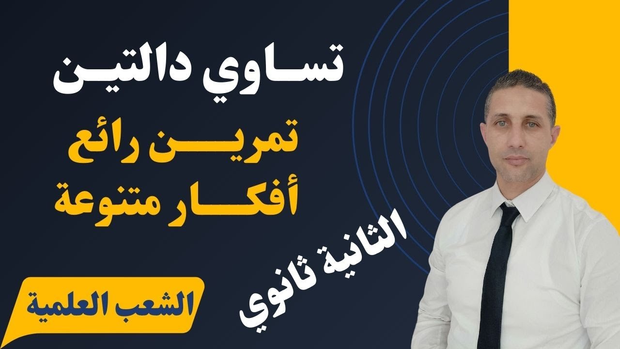 تمرين رااائع حول تساوي دالتين الثانية ثانوي الشعب العلمية
