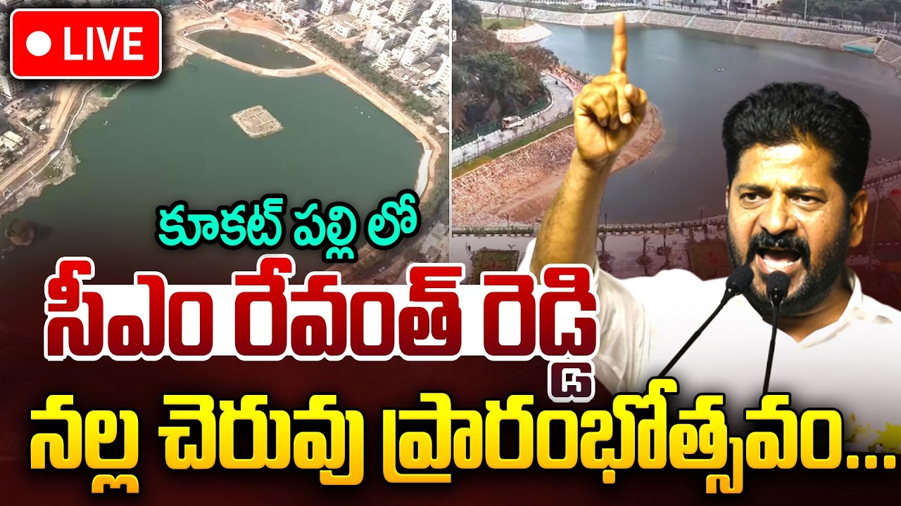 CM Revanth Reddy LIVE🔴:నల్ల చెరువు ప్రారంభోత్సవం | CM Revanth Reddy Inaugurates Nalla Cheruvu