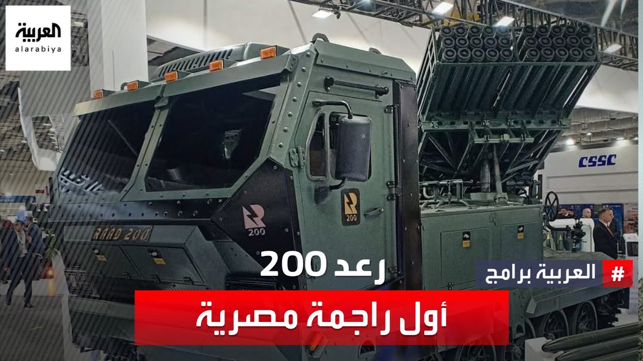 مصر تكشف عن أول راجمة صواريخ محلية الصنع بقدرات عالية خلال معرض “إيديكس 2023”