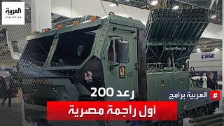 مصر تكشف عن أول راجمة صواريخ محلية الصنع بقدرات عالية خلال معرض 