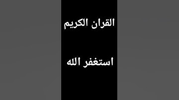 القران الكريم فلسطين بلد الفلسطينيين شعب رائع و قوي و صمود #اكسبلور #المصحف #ياسر_الدوسري #تيك_توك