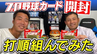 【ついに川上憲伸と対決】謎カード続出!?プロ野球チップス開封して出た選手だけで打順組んでみた第６弾【憲伸のトークむちゃくちゃや】【侍ジャパン続々登場で今回も激戦の予感】【巨人中日】