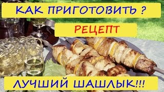 КАК ПРИГОТОВИТЬ ШАШЛЫК / ЕСЛИ нет МАНГАЛА / Лучший РЕЦЕПТ КАК ПРИГОТОВИТЬ ШАШЛЫК / ЕСЛИ нет МАНГАЛА / Лучший РЕЦЕПТ