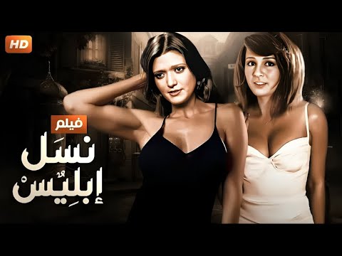 الفيلم الممنوع من العرض نسل إبليس بطولة شمس البارودي كامل بدون حذف