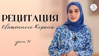 Рецитация Священного Корана. Урок 31