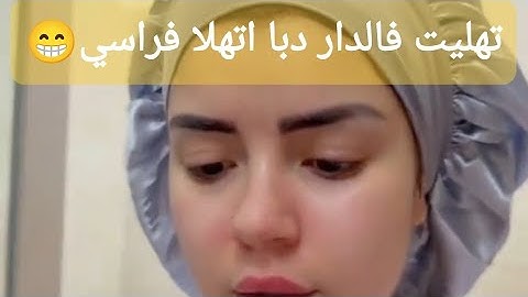 من بعد منقيت وخملت الدار، دبا انقي حالتي وليت حالتي حالة 🤣 #اكسبلور #skincare #caftan #ترند #beauty