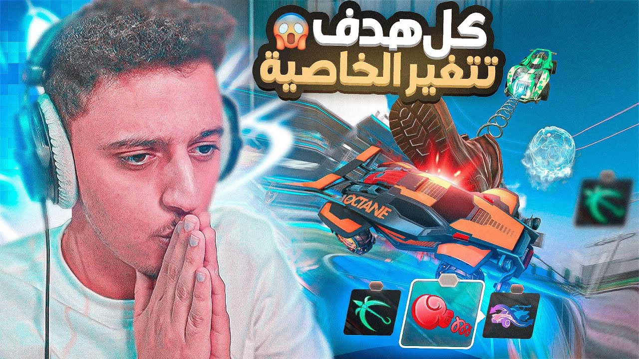 كل قول تتغير الخاصية في روكيت ليق 😱🔥 (قن قيم🔥) | Rocket League - YouTube