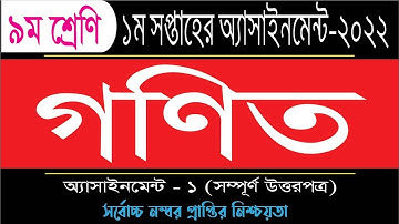 Class 9 1st Week Math Assignment Answer 2022 |৯ম শ্রেণির ১ম সপ্তাহের গণিত এসাইনমেন্ট সমাধান ২০২২