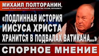 Михаил Полторанин: 