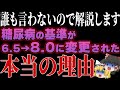 【なぜ報道しない？】Hba1cの基準値が変更された本当の理由